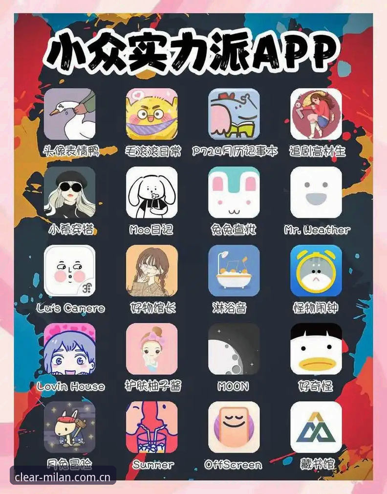 挑App像拆盲盒的感觉，我懂。装了一堆软件，界面花里胡哨，真用起来每一步都像踩雷，点错一步，要么弹广告，要么直接卡死。所以我这次写“每一步操作清晰可见 app 下载 2024最新版本”的文章，开篇就直接告诉你结论：**在“米兰app平台”官网下载的那个 v2.2.0 版本，确实把“清楚”俩字做到了像素级，你每点一下屏幕，它都给足反应，绝不装死。**